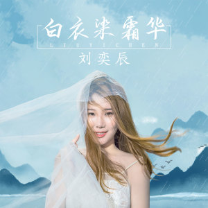 Dengarkan lagu 白衣染霜华 nyanyian 刘奕辰 dengan lirik