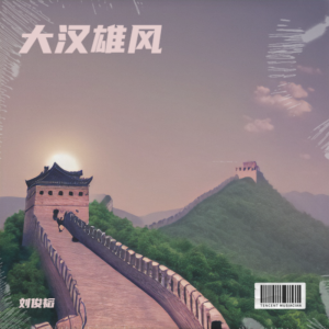 Album 大汉雄风 from 刘俊韬
