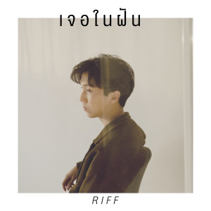 收聽RIFF.的In My Dream歌詞歌曲