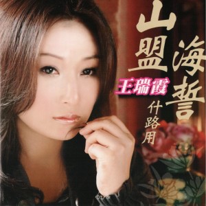 收聽王瑞霞的十年的感情歌詞歌曲