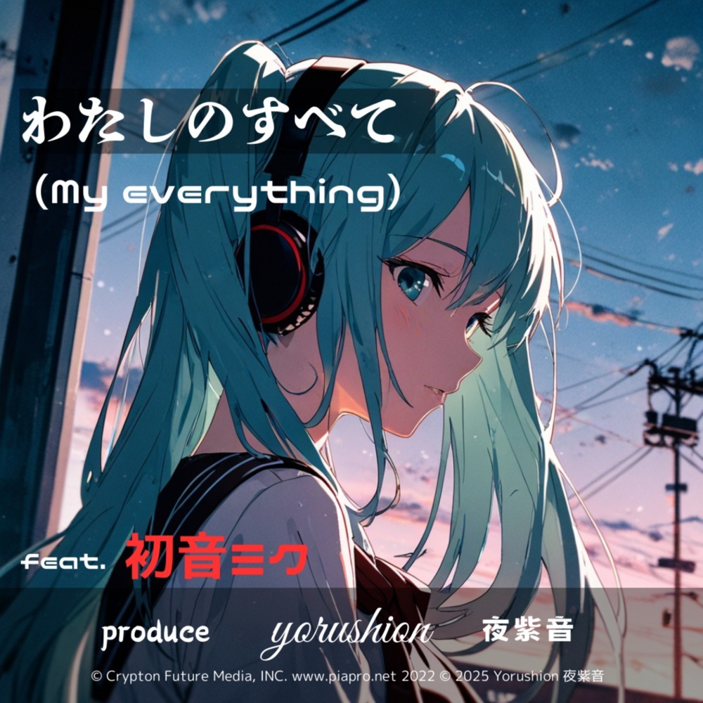 わたしのすべて (feat. 初音ミク)