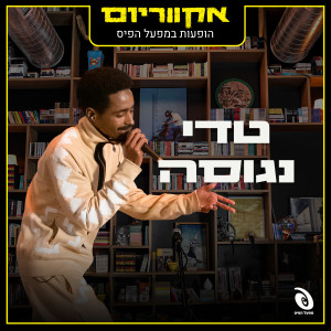 Listen to מטאור (Live) song with lyrics from טדי נגוסה