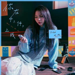 Yohee的專輯你在4點14分上線