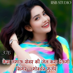 收聽Govardhan Gurjar的376 Kesh Lagau Sevar Ki Jel Kara Deugi歌詞歌曲