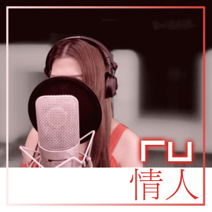 Album RU 情人 (Remaster) oleh RU