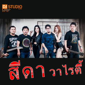 Dengarkan รอ lagu dari สีดาวาไรตี้ dengan lirik