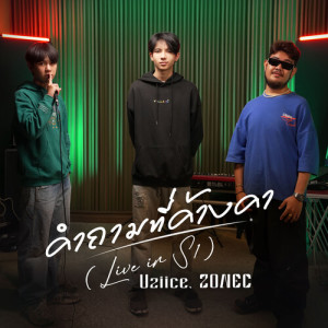 Album คำถามที่ค้างคา (Live in S1) from OneNight