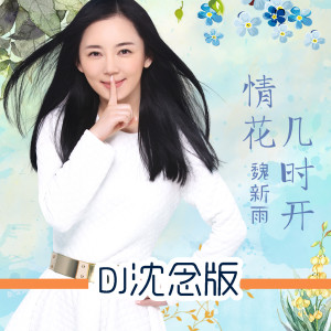 Dengarkan lagu 情花几时开 nyanyian 魏新雨 dengan lirik