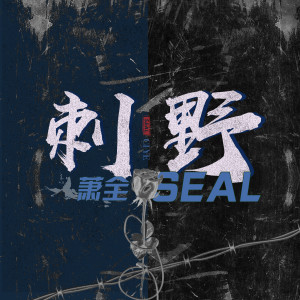 Album 刺野 from 萧全