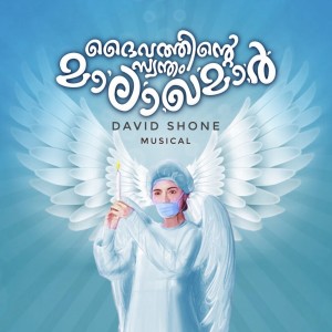 收聽David Shone的Daivathinte Swantham Malakhamar歌詞歌曲