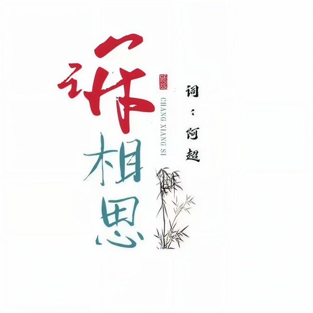 诉相思 （山歌版） (完整版)