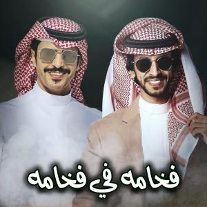 Listen to فخامه في فخامه (feat. فهد بن فصلا) song with lyrics from جفران بن هضبان