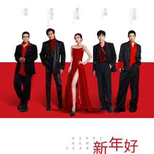 Listen to 新年好 song with lyrics from Daniel Chan (陈晓东)