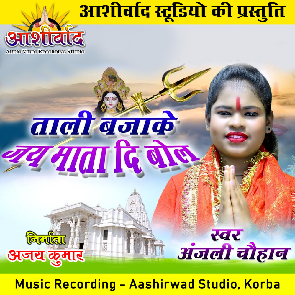 Tali Bajake Jai Mata Di Bol (Chhattisgarhi Jas Geet)