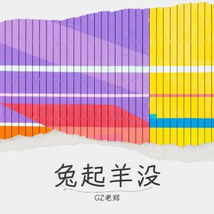 收聽GZ老鄭的我應該 (cover: 張學友) (完整版)歌詞歌曲