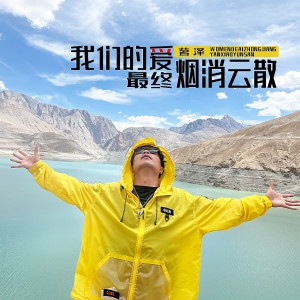 Album 我们的爱最终烟消云散 oleh 王炫文