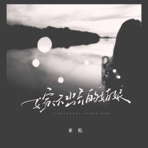 李亞松的專輯嫁不出去的姑娘