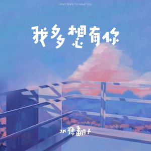 收聽水源翻子的我多想有你 (伴奏)歌詞歌曲