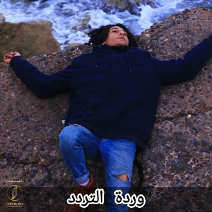 Listen to وردة التردد song with lyrics from Nadeem El Garhy
