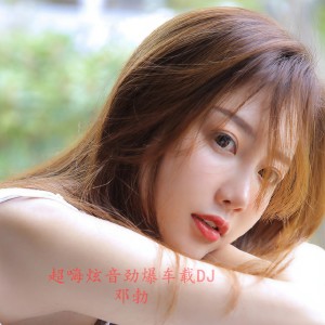 收聽鄧勃的回心轉意（勁爆車載DJ）歌詞歌曲