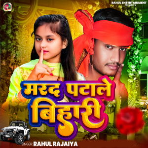 Listen to Marad Patale Bihari song with lyrics from RAHUL RAJAIYA