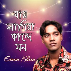 收听Emon Khan的Kobe Jabe Prithibi Sere歌词歌曲