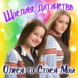 Listen to Новорічна пісня song with lyrics from Олеся Май
