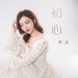 Listen to 初心 (伴奏) song with lyrics from 梦笙