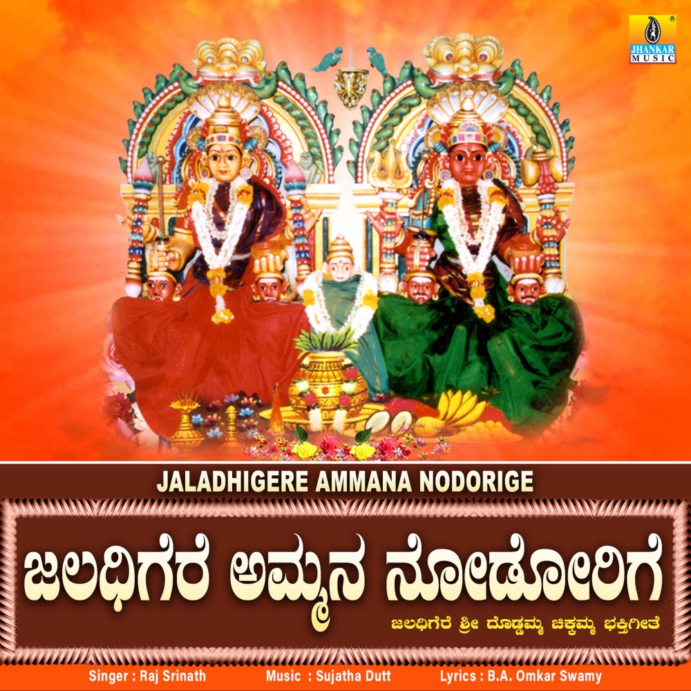 Jaladhigere Ammana Nodorige