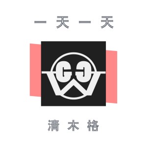 Dengarkan 一天一天 lagu dari Group Star dengan lirik