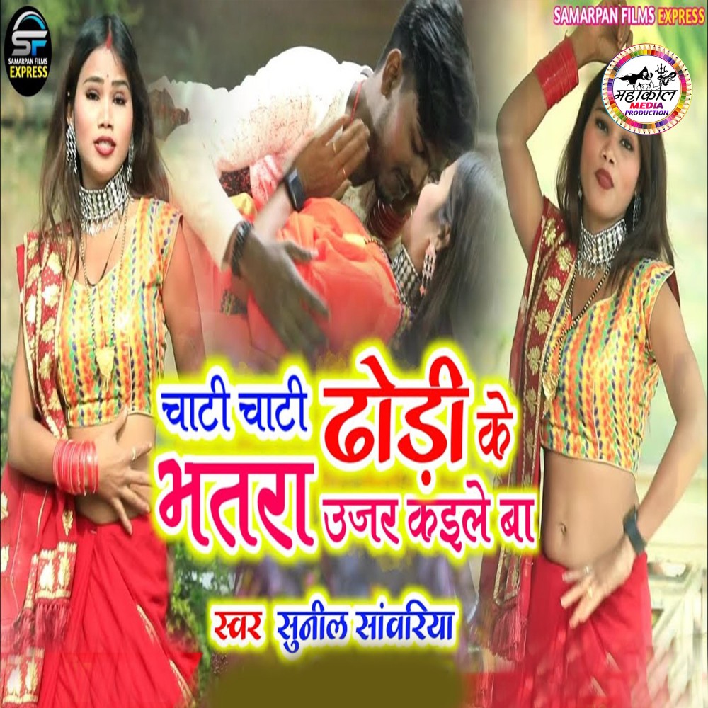 Chati Chati Dhori Ke Bhatra Ujjar Kaile Ba