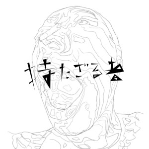 收聽白神真志朗的Motazarumono歌詞歌曲