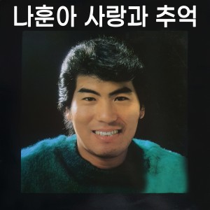 Album 사랑과 추억 from 罗勋儿