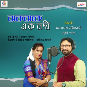 收聽Manomay Bhattacharya的Jhakjhake Ek Nodi歌詞歌曲