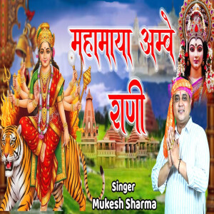 Album Mahamaya Ambe Rani from Mukesh Sharma