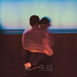 Album 第二天后 oleh 威廉