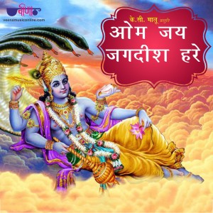 ดาวน์โหลดและฟังเพลง Om Jai Jagdish Hare พร้อมเนื้อเพลงจาก Satish Dehra