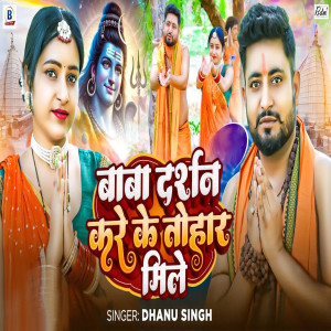 Album Baba Darshan Kare Ke Tohar Mile oleh Dhanu Singh