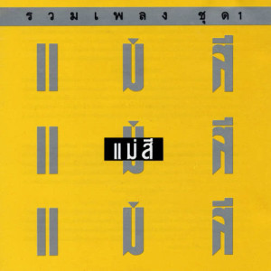 ดาวน์โหลดและฟังเพลง ร่ำไร พร้อมเนื้อเพลงจาก อัสนี & วสันต์