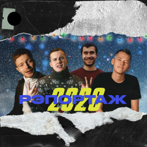Listen to Рэпортаж #1 (Explicit) song with lyrics from Edik_Kingsta