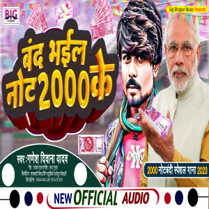 收聽Ganesh Deewana Yadav的Band Bhail Note 2000 Ke (Bhojpuri)歌詞歌曲