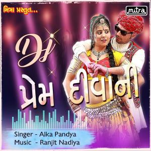 收聽Alka Pandya的DJ Prem Diwani歌詞歌曲