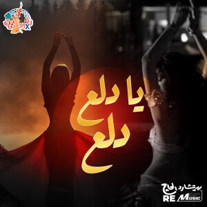 Album يا دلع دلع from 