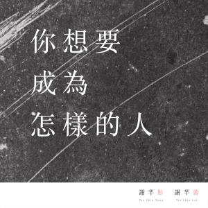 Dengarkan 你想要成為怎樣的人 lagu dari 雷同二友 dengan lirik