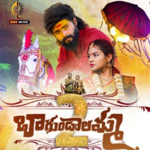 Listen to Bagundalamma song with lyrics from Katike Ramu