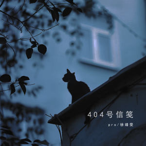 Dengarkan lagu 404号信笺 nyanyian pro dengan lirik
