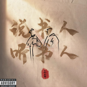 Album 说书人 听书人 oleh 王弈