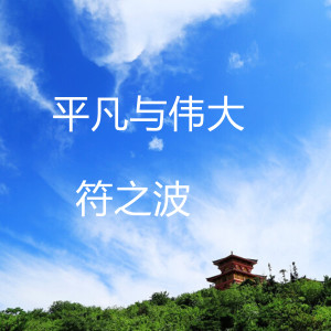 Listen to 平凡与伟大 song with lyrics from 符之波