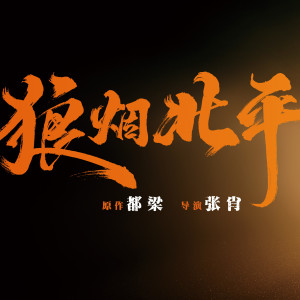 Album 话剧《狼烟北平》 from 周子琰