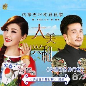 ดาวน์โหลดและฟังเพลง 大美兴和(伴奏) พร้อมเนื้อเพลงจาก 乌兰图雅